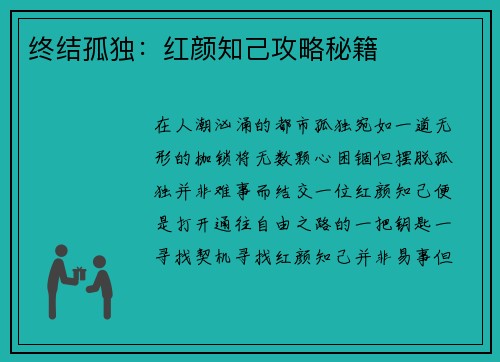 终结孤独:红颜知己攻略秘籍