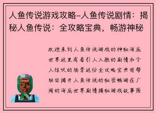 人鱼传说游戏攻略-人鱼传说剧情：揭秘人鱼传说：全攻略宝典，畅游神秘海底世界