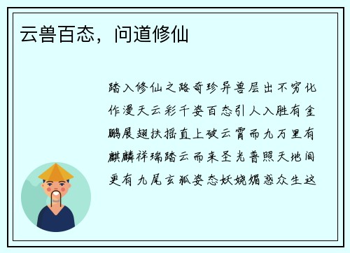 云兽百态，问道修仙