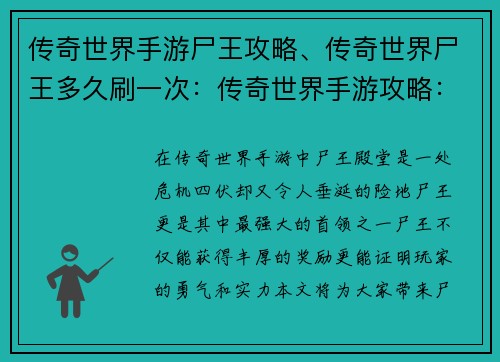 传奇世界手游尸王攻略、传奇世界尸王多久刷一次：传奇世界手游攻略：尸王殿堂征战指南