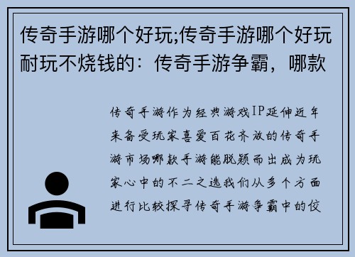 传奇手游哪个好玩;传奇手游哪个好玩耐玩不烧钱的：传奇手游争霸，哪款更胜一筹