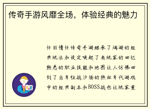 传奇手游风靡全场，体验经典的魅力