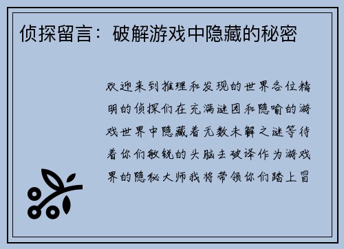 侦探留言：破解游戏中隐藏的秘密