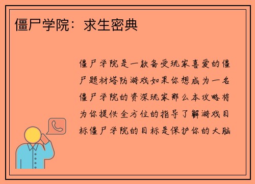 僵尸学院：求生密典