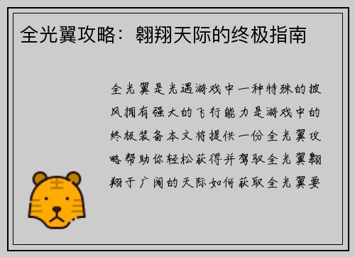 全光翼攻略：翱翔天际的终极指南