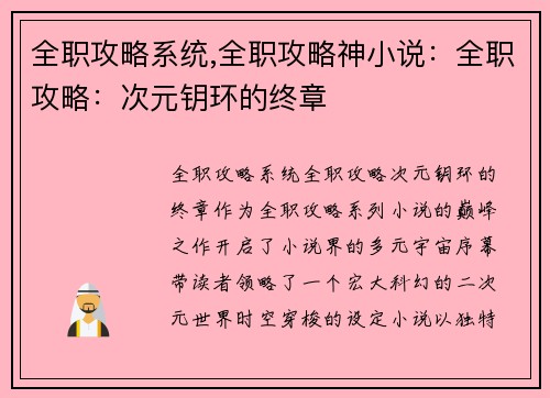 全职攻略系统,全职攻略神小说：全职攻略：次元钥环的终章