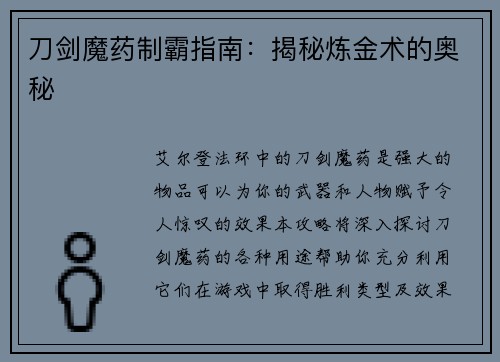 刀剑魔药制霸指南：揭秘炼金术的奥秘