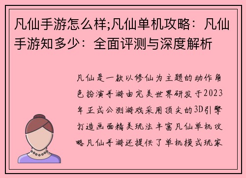 凡仙手游怎么样;凡仙单机攻略：凡仙手游知多少：全面评测与深度解析