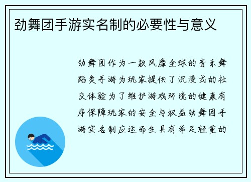 劲舞团手游实名制的必要性与意义