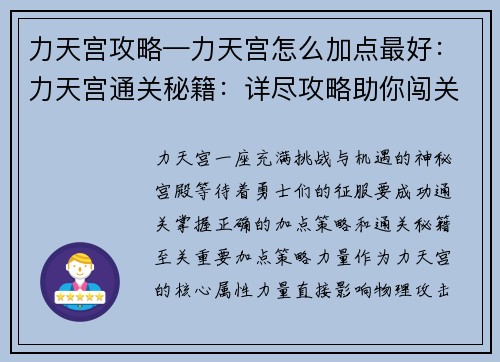 力天宫攻略—力天宫怎么加点最好：力天宫通关秘籍：详尽攻略助你闯关无忧