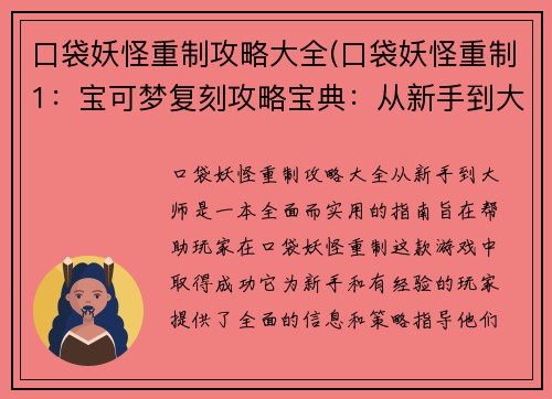 口袋妖怪重制攻略大全(口袋妖怪重制1：宝可梦复刻攻略宝典：从新手到大师)