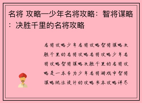 名将 攻略—少年名将攻略：智将谋略：决胜千里的名将攻略