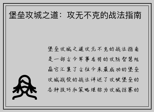 堡垒攻城之道：攻无不克的战法指南