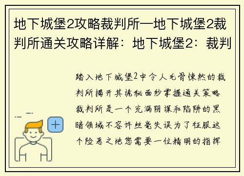 地下城堡2攻略裁判所—地下城堡2裁判所通关攻略详解：地下城堡2：裁判所诡秘攻略揭秘