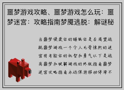 噩梦游戏攻略、噩梦游戏怎么玩：噩梦迷宫：攻略指南梦魇逃脱：解谜秘籍漆黑之夜：噩梦破解法