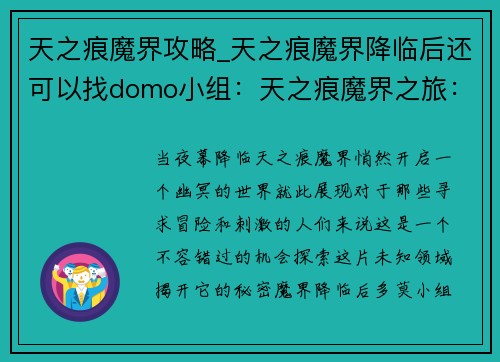 天之痕魔界攻略_天之痕魔界降临后还可以找domo小组：天之痕魔界之旅：探索幽冥世界的奥秘