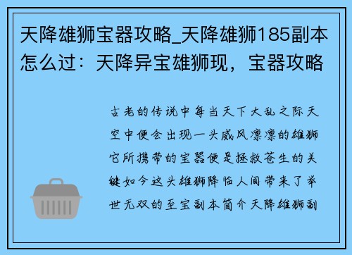 天降雄狮宝器攻略_天降雄狮185副本怎么过：天降异宝雄狮现，宝器攻略天下定