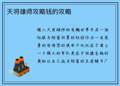 天将雄师攻略钱的攻略