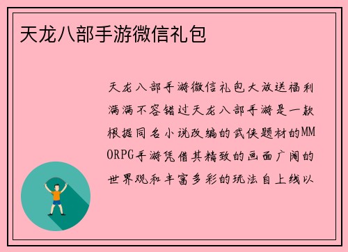 天龙八部手游微信礼包