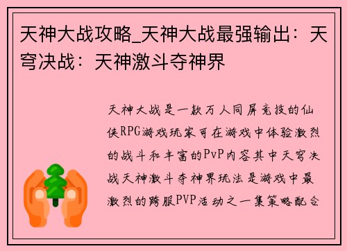 天神大战攻略_天神大战最强输出：天穹决战：天神激斗夺神界