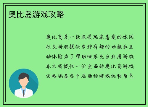 奥比岛游戏攻略