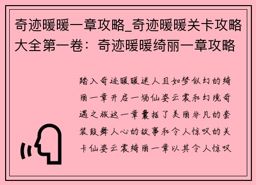 奇迹暖暖一章攻略_奇迹暖暖关卡攻略大全第一卷：奇迹暖暖绮丽一章攻略：仙姿云裳，幻境奇遇