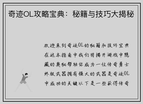 奇迹OL攻略宝典：秘籍与技巧大揭秘