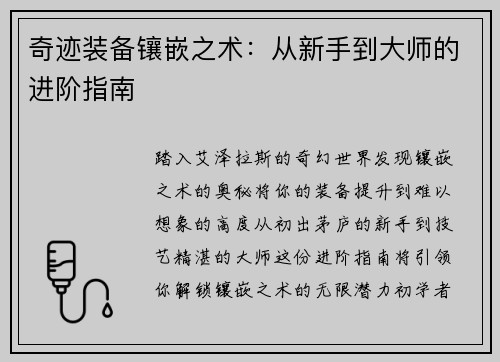 奇迹装备镶嵌之术：从新手到大师的进阶指南