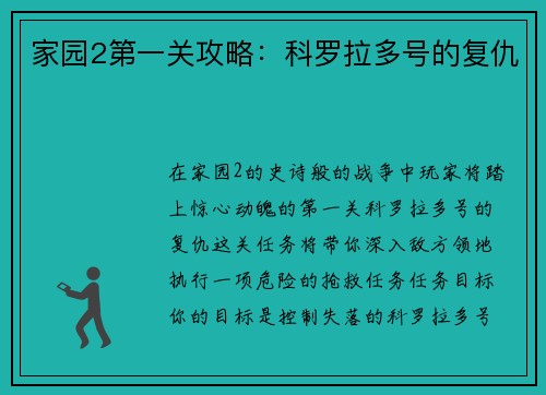 家园2第一关攻略：科罗拉多号的复仇