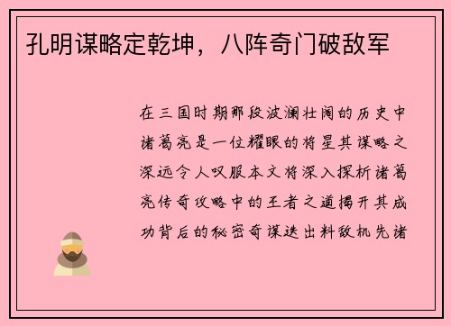 孔明谋略定乾坤，八阵奇门破敌军