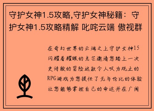 守护女神1.5攻略,守护女神秘籍：守护女神1.5攻略精解 叱咤云端 傲视群雄