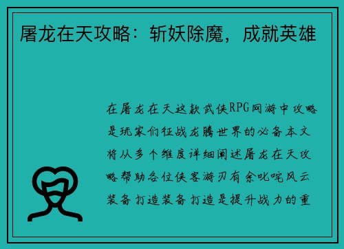 屠龙在天攻略：斩妖除魔，成就英雄