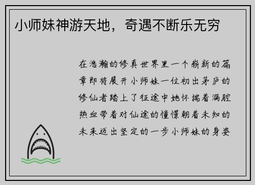 小师妹神游天地，奇遇不断乐无穷