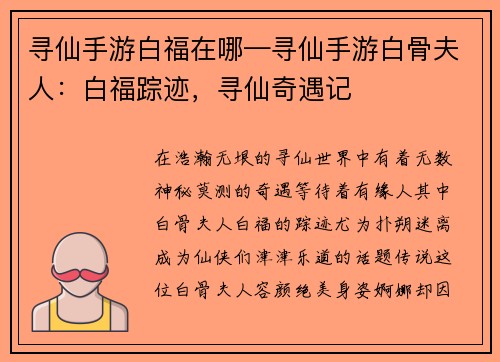 寻仙手游白福在哪—寻仙手游白骨夫人：白福踪迹，寻仙奇遇记