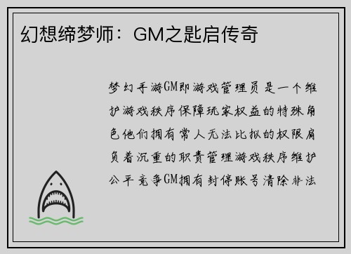 幻想缔梦师：GM之匙启传奇