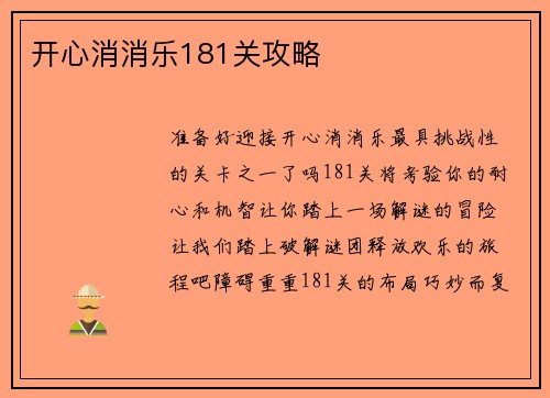 开心消消乐181关攻略