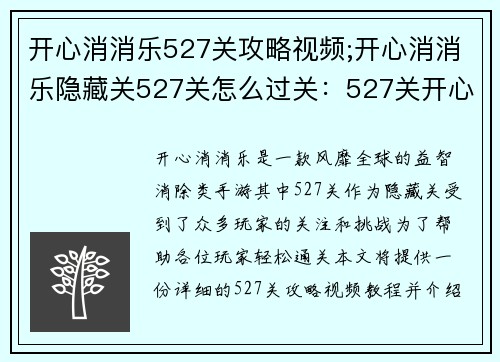 开心消消乐527关攻略视频;开心消消乐隐藏关527关怎么过关：527关开心消消乐通关秘籍，新手也能轻松过关