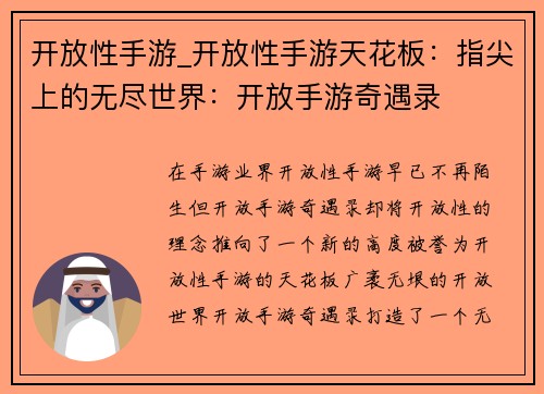 开放性手游_开放性手游天花板：指尖上的无尽世界：开放手游奇遇录