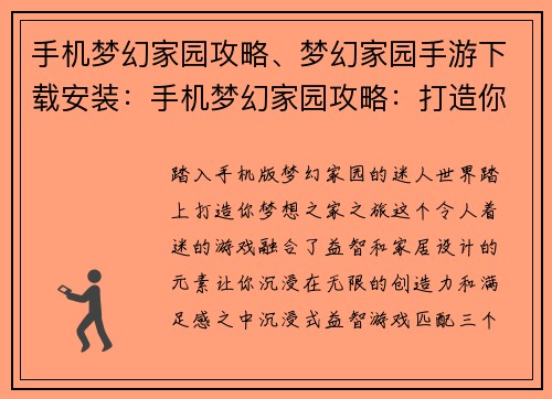 手机梦幻家园攻略、梦幻家园手游下载安装：手机梦幻家园攻略：打造你的理想家居天堂