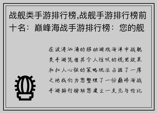 战舰类手游排行榜,战舰手游排行榜前十名：巅峰海战手游排行榜：您的舰队制霸指南