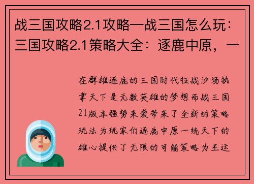 战三国攻略2.1攻略—战三国怎么玩：三国攻略2.1策略大全：逐鹿中原，一统天下