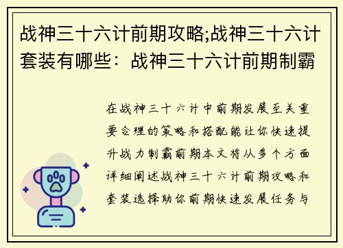 战神三十六计前期攻略;战神三十六计套装有哪些：战神三十六计前期制霸指南