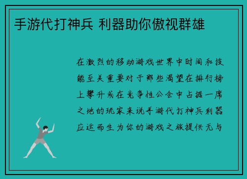 手游代打神兵 利器助你傲视群雄