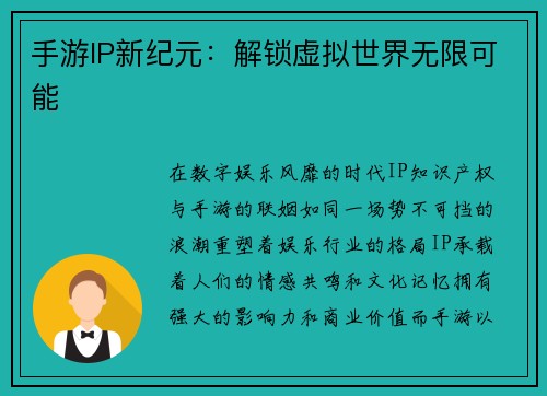 手游IP新纪元：解锁虚拟世界无限可能