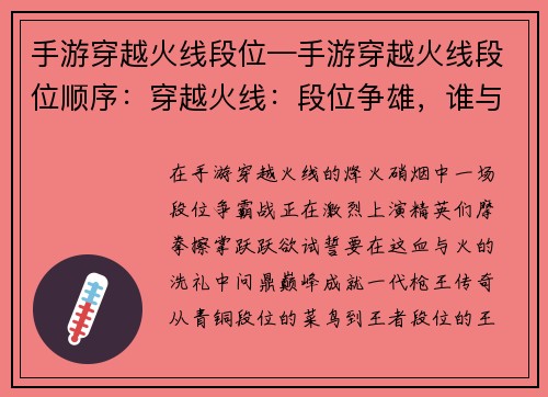 手游穿越火线段位—手游穿越火线段位顺序：穿越火线：段位争雄，谁与争锋