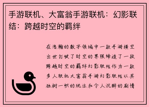 手游联机、大富翁手游联机：幻影联结：跨越时空的羁绊