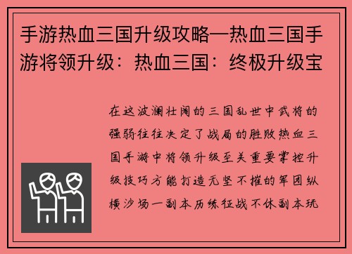 手游热血三国升级攻略—热血三国手游将领升级：热血三国：终极升级宝典，轻松称霸乱世