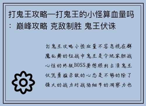 打鬼王攻略—打鬼王的小怪算血量吗：巅峰攻略 克敌制胜 鬼王伏诛