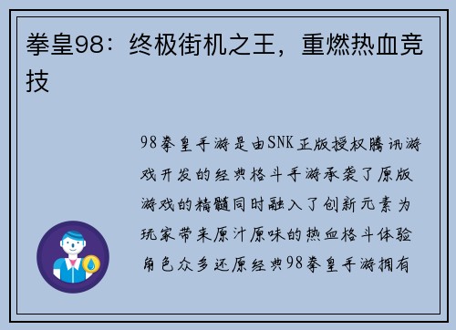 拳皇98：终极街机之王，重燃热血竞技