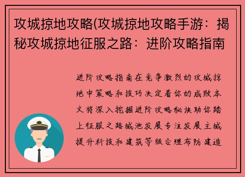 攻城掠地攻略(攻城掠地攻略手游：揭秘攻城掠地征服之路：进阶攻略指南)